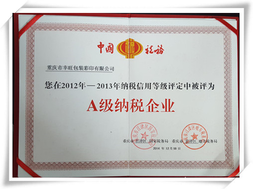 2012-2013年A級納稅企業(yè)